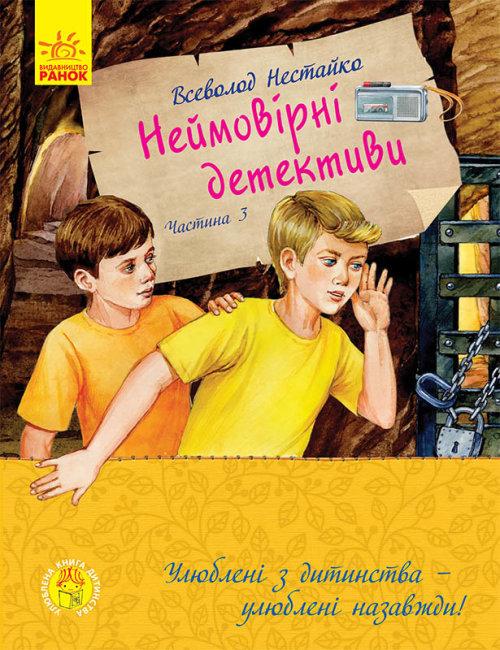 Книга Улюблена книга дитинства. Неймовірні детективи. Частина 3 - Нестайко Всеволод Зіновійович (9786170969965), фото 1