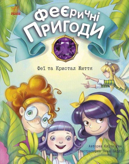 Книга Феї та Кристал Життя - Юліта Ран (9786170970800)