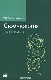 Виноградова Т. Ф. Виноградова Т. Ф. Стоматологія для педіатрів