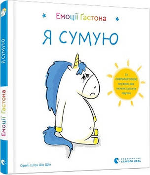 Книжка B6 "Емоції Гастона. Я сумую" №8859 тв.обкл.(укр.)/Видавництво Старого лева/