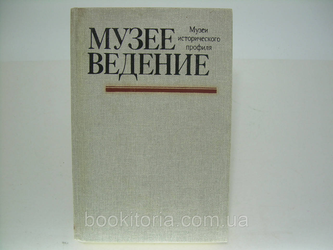 Музеєєння. Музеї історичного профілю (б/у).