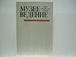 Музеєзнавство. Музеї історичного профілю (б/у).