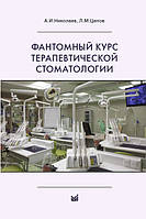 Миколаїв А. В., Цепов Л. М. Фантомний курс терапевтичної стоматології