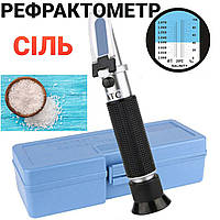 Рефрактометр для соли (HT211ATC) (0-100%) 1.000-1.070 кг/л