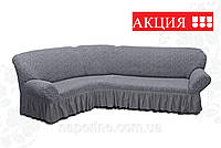 Чехол с рюшем жаккардовый натяжной на угловой диван MILANO серый