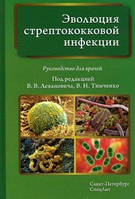 Леванович Ст. Ст. Еволюція стрептококової інфекції