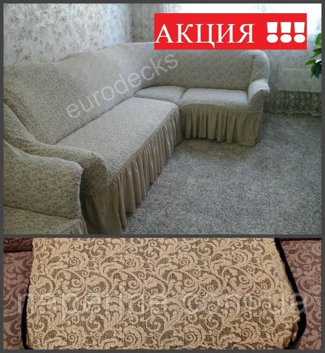 Чохол з рюшем жакардовий натяжний на кутовий диван у подарунок крісло MILANO бежевий, фото 1