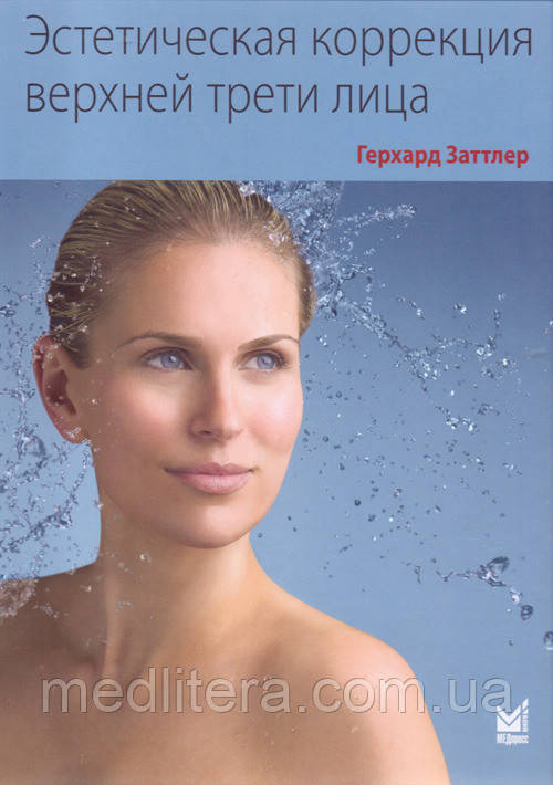 Р. Заттлер Естетична корекція верхньої третини обличчя
