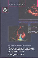 Е. В. Резнік, Р. Е. Гендлін, Р. В. Сторожаков Ехокардіографія в практиці кардіолога