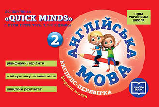 НУШ Англійська мова 2 клас Експрес-перевірка до підручника QUICK MINDS Г. Пухта УЦПА