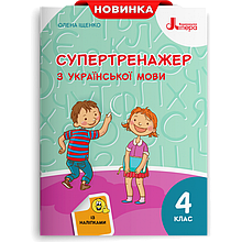 4 клас. Українська мова. Супертренажер. Іщенко О. Л. Літера