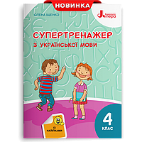 4 клас. Українська мова. Супертренажер. Іщенко О. Л. Літера