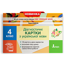 4 клас. Українська мова. Діагностичні картки. Шевчук Л.В. Літера