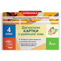 4 клас. Українська мова. Діагностичні картки. Шевчук Л.В. Літера