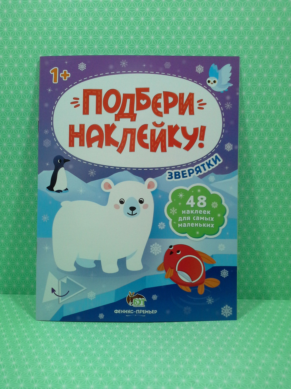 Підбери наклейку Звірятки. Підбери наклейку 1+. ПЕТ