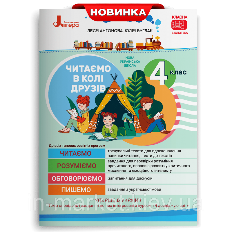 4 клас. Читаємо в колі друзів. Посібник для читання. Антонова Л.А, Буглак Ю.Г. Л. Літера