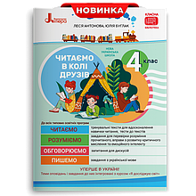 4 клас. Читаємо в колі друзів. Посібник для читання. Антонова Л.А, Буглак Ю.Г. Л. Літера