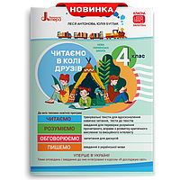 4 клас. Читаємо в колі друзів. Посібник для читання. Антонова Л.А, Буглак Ю.Г. Л. Літера