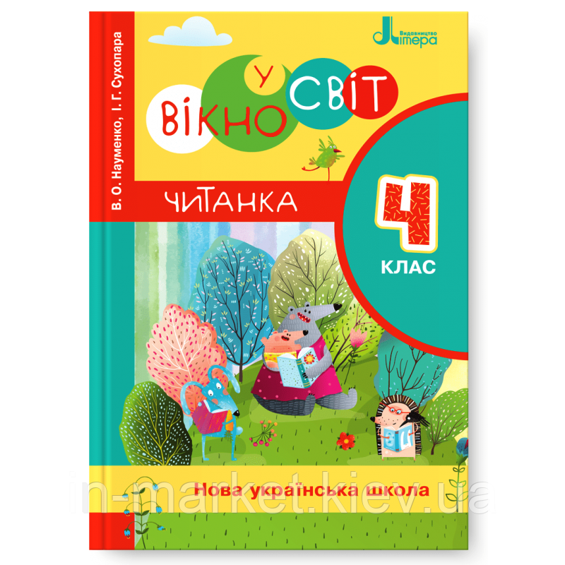 4 клас. Читанка "Вікно у світ". Науменко В. О., Сухопара І. Г. Літера