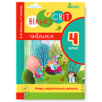 4 клас. Читанка "Вікно у світ". Науменко В. О., Сухопара І. Г. Літера