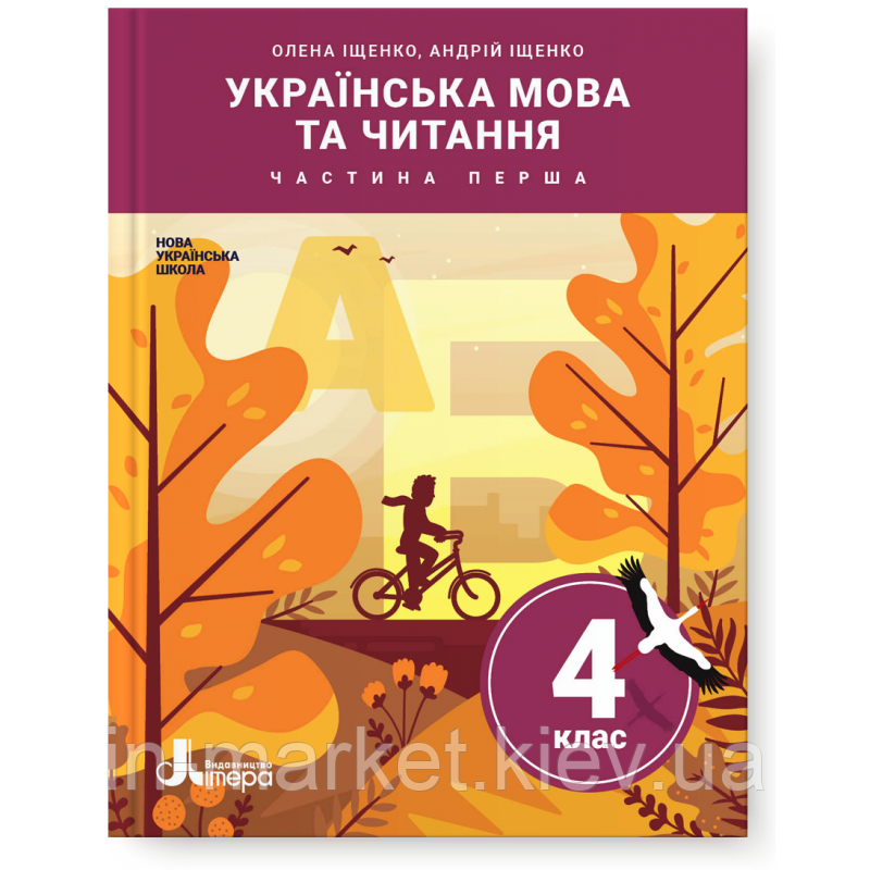 4 клас. Українська мова та читання. Підручник. Частина 1. Іщенко О., Іщенко А. Літера, фото 1