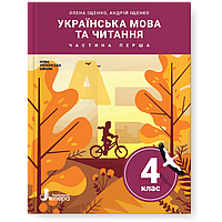 4 клас. Українська мова та читання. Підручник. Частина 1. Іщенко О., Іщенко А. Літера