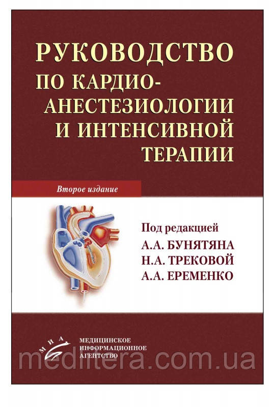 Бунятян А. А. Керівництво по кардіоанестезіології та інтенсивної терапії