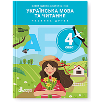 4 клас. Українська мова та читання. Підручник. Частина 2. Іщенко О., Іщенко А. Літера