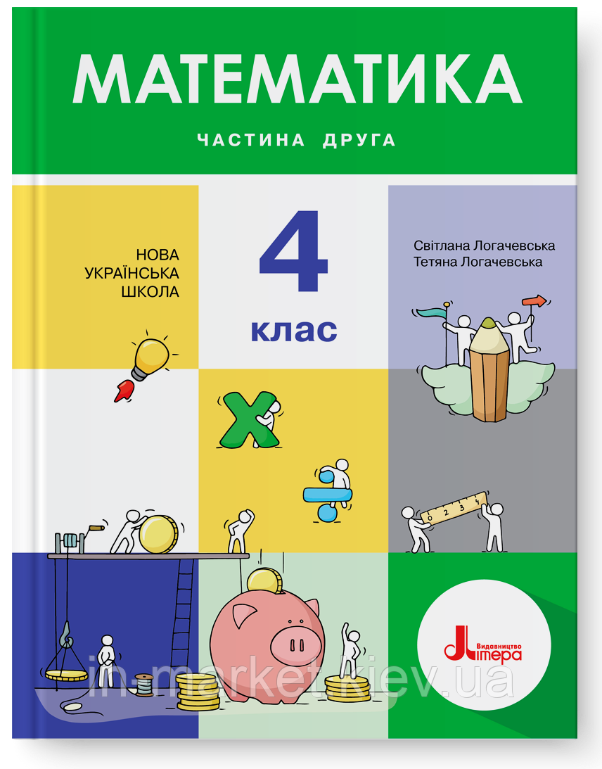 4 клас. Математика. Підручник. Частина 2. Логачевська С. Логачевська Т. Літера, фото 1