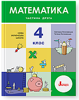 4 клас. Математика. Підручник. Частина 2. Логачевська С. Логачевська Т. Літера