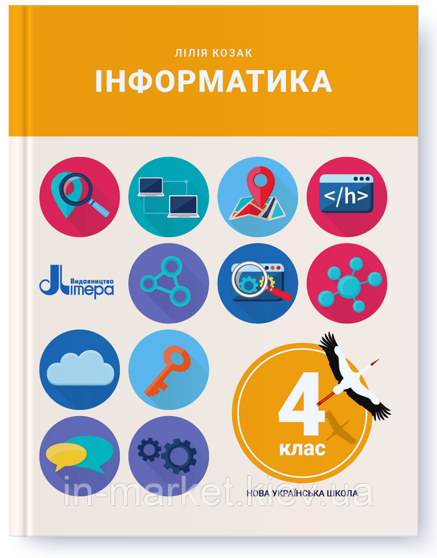 4 клас. Інформатика. Підручник. Козак Л. Літера