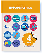 4 клас. Інформатика. Підручник. Козак Л. Літера
