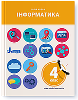 4 клас. Інформатика. Підручник. Козак Л. Літера