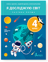 4 клас. Я досліджую світ. Підручник. Частина 1. Іщенко О. Іщенко А. Баранова Ю. Літера