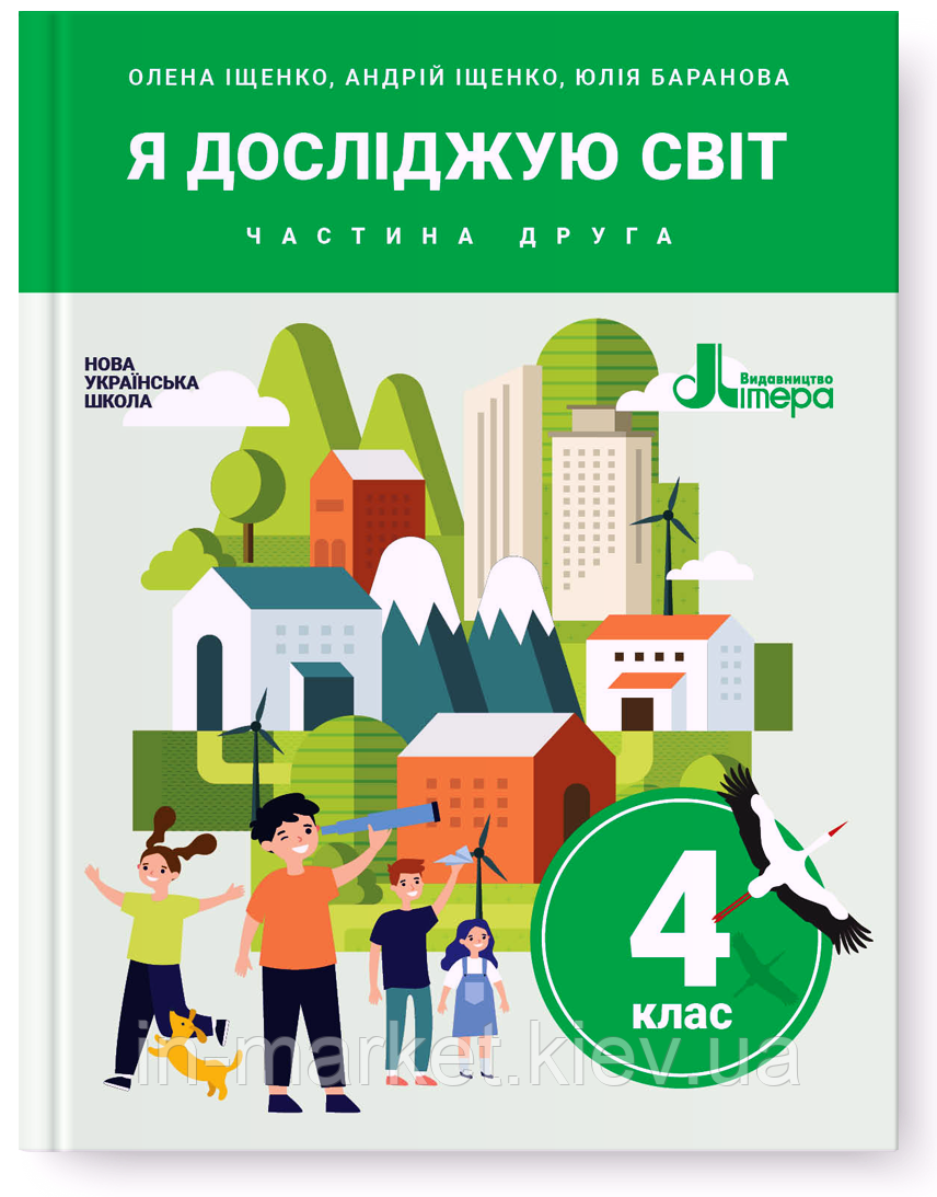 4 клас. Я досліджую світ. Підручник. Частина 2. Іщенко О. Іщенко А. Баранова Ю. Літера
