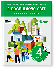 4 клас. Я досліджую світ. Підручник. Частина 2. Іщенко О. Іщенко А. Баранова Ю. Літера