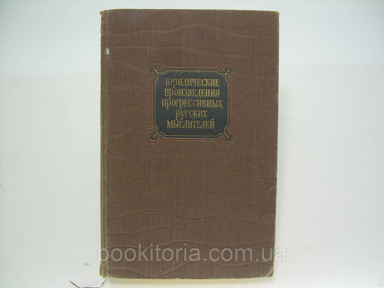 Юридические произведения прогрессивных русских мыслителей (б/у). - фото 1 - id-p208322634
