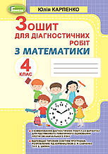 4 клас. Математика. Зошит для діагностичних робіт. Карпенко Ю. Генеза