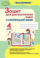 4 клас. Українська мова. Зошит для діагностичних робіт. Карпенко Ю. В. Генеза