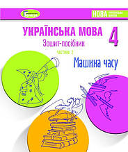 4 клас. Українська мова. Зошит-посібник (Жовтень) частина 2. Старагіна І. Генеза