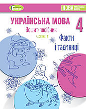 4 клас. Українська мова. Зошит-посібник (Грудень) частина 4. Старагіна І. Генеза