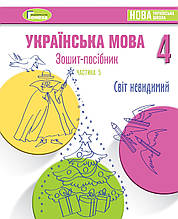 4 клас. Українська мова. Зошит-посібник (Січень) частина 5. Старагіна І. Генеза