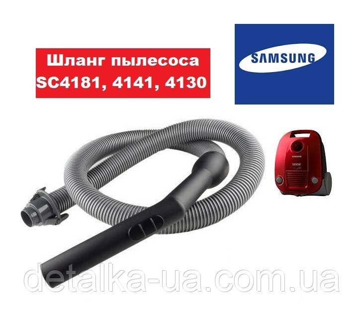 Шланг для пылесоса Samsung SC4181, SC4130, SC4138, SC4141, SC4180 ...