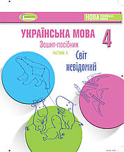4 клас. Українська мова. Зошит-посібник (Лютий) частина 6. Старагіна І. Генеза