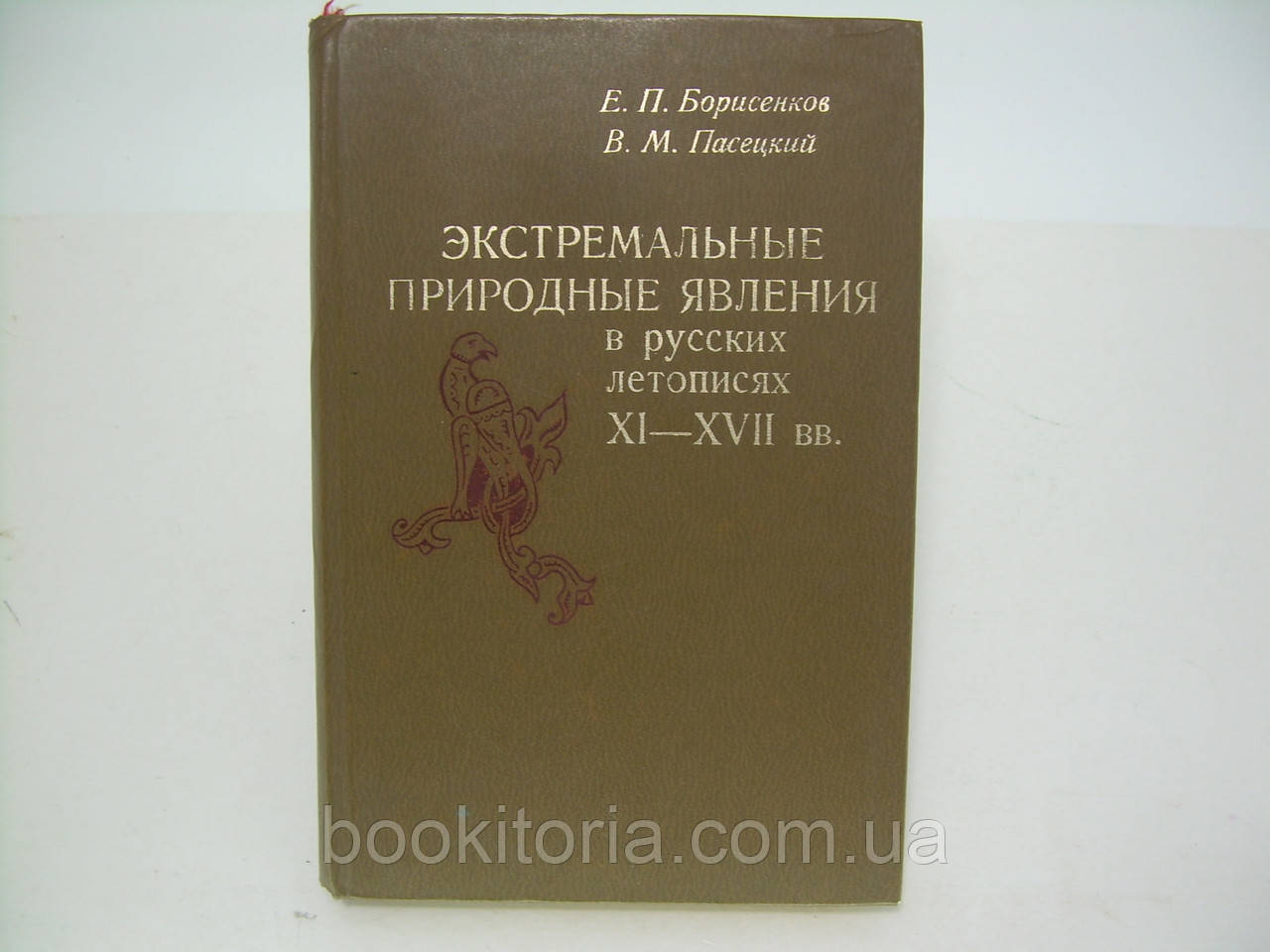 Борисенків Е., Пасецький В. Екстремальні природні явища в російських летісях XI-XVII вв. (б/у).