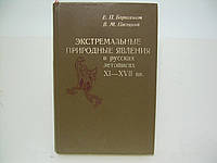 Борисенків Е., Пасецький В. Екстремальні природні явища в російських летісях XI-XVII вв. (б/у).
