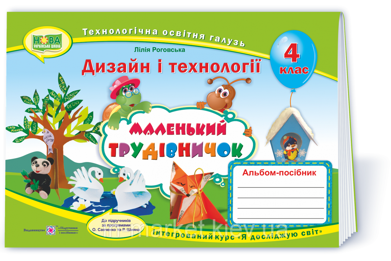 4 клас. Маленький трудівничок : альбом-посібник з дизайну і технологій. Роговська Л. ПіП