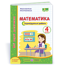 4 клас. Математика. Мої перші досягнення : індивідуальні роботи. Козак М., Корчевської О. ПіП
