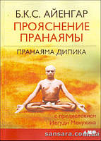 Айенгар Б.К.С. "Прониканням Праної миті. Прана Діпіка"