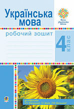 4 клас. Українська мова. Робочий зошит (до підручн. Варзацької Л.О. Богдан